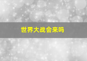 世界大战会来吗