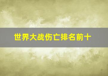 世界大战伤亡排名前十