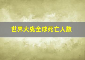 世界大战全球死亡人数