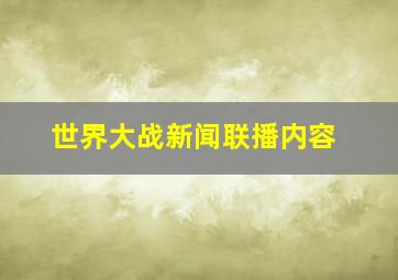 世界大战新闻联播内容