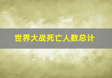 世界大战死亡人数总计