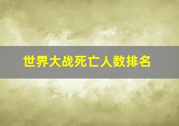 世界大战死亡人数排名