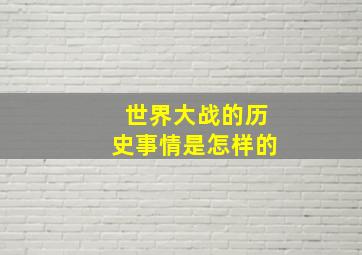 世界大战的历史事情是怎样的