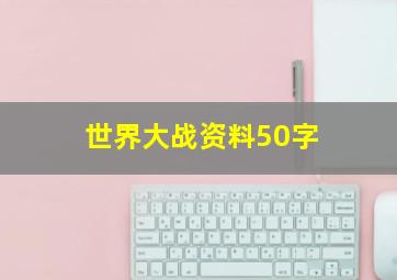 世界大战资料50字