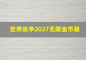 世界战争2027无限金币版