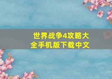 世界战争4攻略大全手机版下载中文