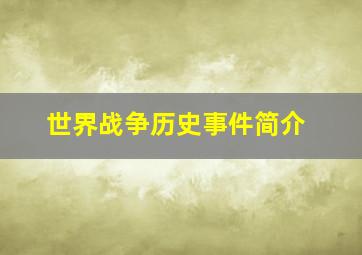 世界战争历史事件简介