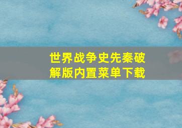 世界战争史先秦破解版内置菜单下载