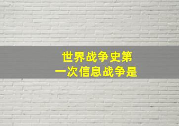 世界战争史第一次信息战争是