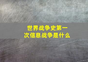 世界战争史第一次信息战争是什么