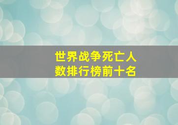 世界战争死亡人数排行榜前十名