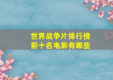 世界战争片排行榜前十名电影有哪些