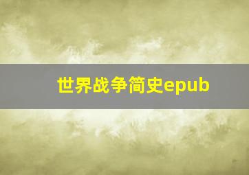 世界战争简史epub