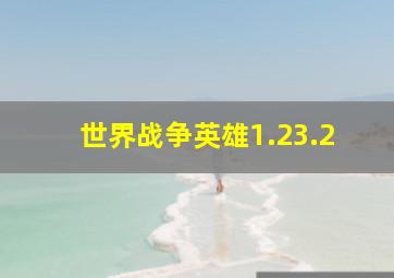 世界战争英雄1.23.2