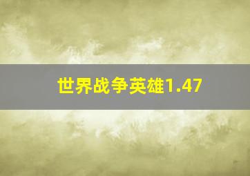 世界战争英雄1.47