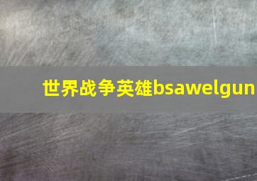 世界战争英雄bsawelgun