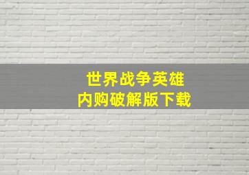 世界战争英雄内购破解版下载