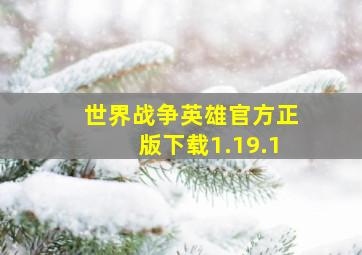 世界战争英雄官方正版下载1.19.1