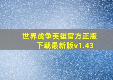 世界战争英雄官方正版下载最新版v1.43