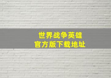 世界战争英雄官方版下载地址