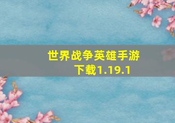 世界战争英雄手游下载1.19.1