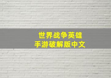 世界战争英雄手游破解版中文