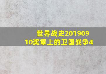 世界战史20190910奖章上的卫国战争4