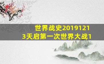 世界战史20191213天启第一次世界大战1