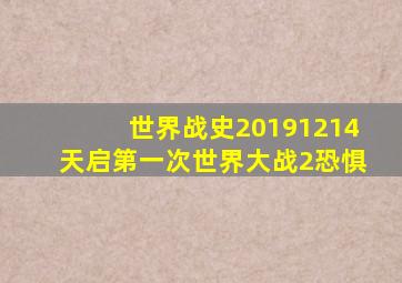 世界战史20191214天启第一次世界大战2恐惧