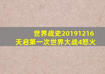 世界战史20191216天启第一次世界大战4怒火