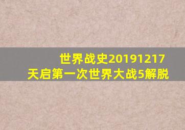 世界战史20191217天启第一次世界大战5解脱