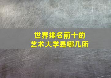 世界排名前十的艺术大学是哪几所