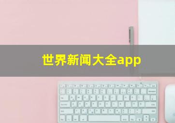 世界新闻大全app