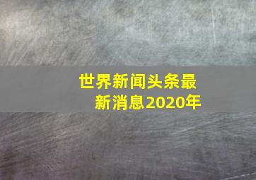 世界新闻头条最新消息2020年