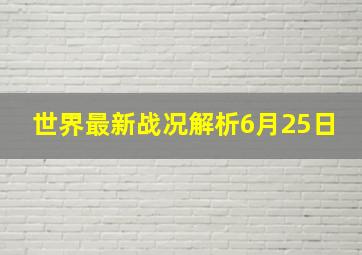 世界最新战况解析6月25日