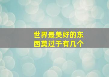 世界最美好的东西莫过于有几个