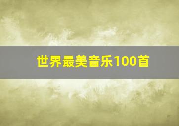 世界最美音乐100首