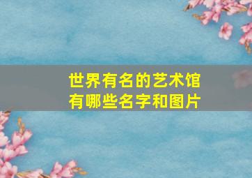 世界有名的艺术馆有哪些名字和图片