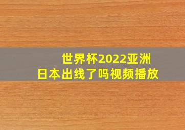 世界杯2022亚洲日本出线了吗视频播放