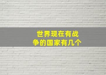 世界现在有战争的国家有几个