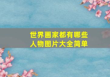 世界画家都有哪些人物图片大全简单