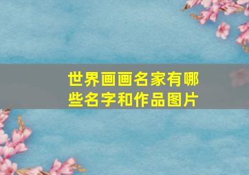 世界画画名家有哪些名字和作品图片