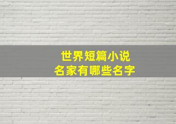 世界短篇小说名家有哪些名字