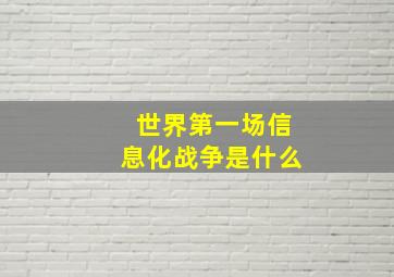 世界第一场信息化战争是什么