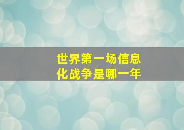 世界第一场信息化战争是哪一年