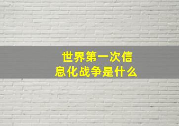 世界第一次信息化战争是什么