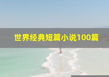 世界经典短篇小说100篇