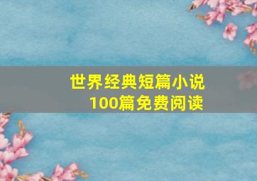 世界经典短篇小说100篇免费阅读