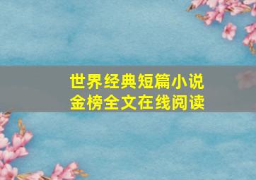 世界经典短篇小说金榜全文在线阅读