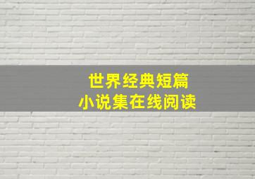 世界经典短篇小说集在线阅读